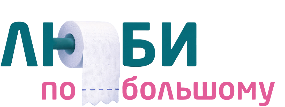 Люби по-большому